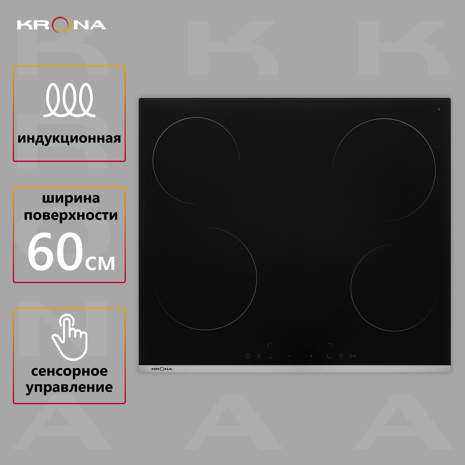 

Встраиваемая варочная панель индукционная Krona GRUND 60 BL/S черный, GRUND 60 BL/S