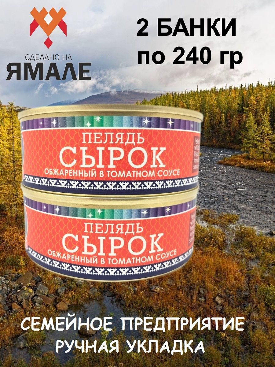 

Сырок пелядь Ямалик обжаренный в томатном соусе, 2 шт по 240 г