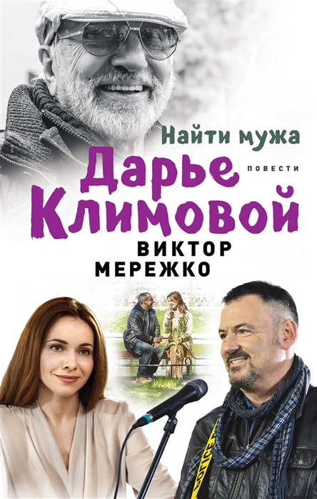 фото Книга найти мужа дарье климовой эксмо