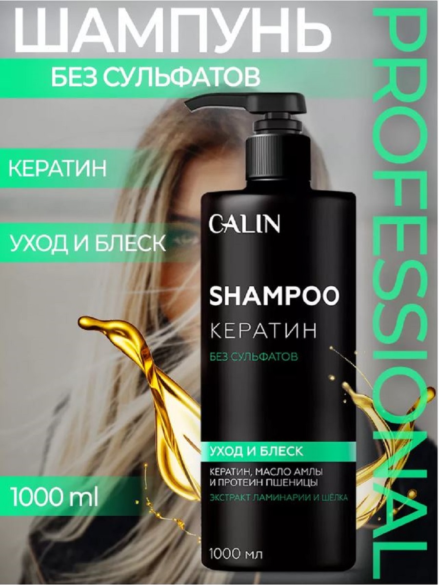 Шампунь Calin Professional Кератин Уход И Блеск 1л