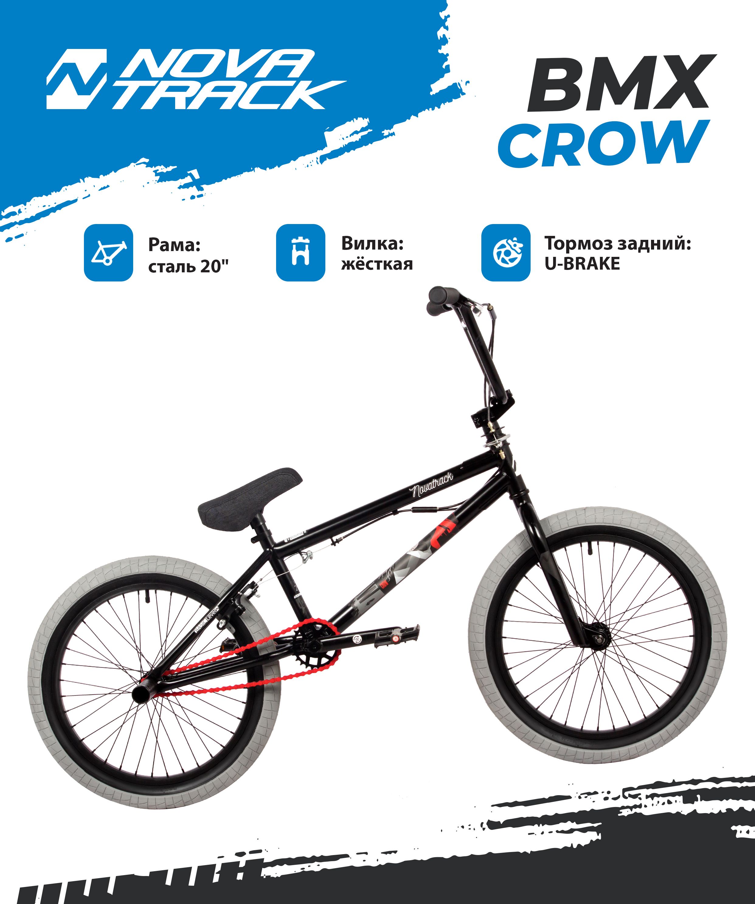 Велосипед NOVATRACK BMX CROW 2024 г 170 см черный 2538000₽