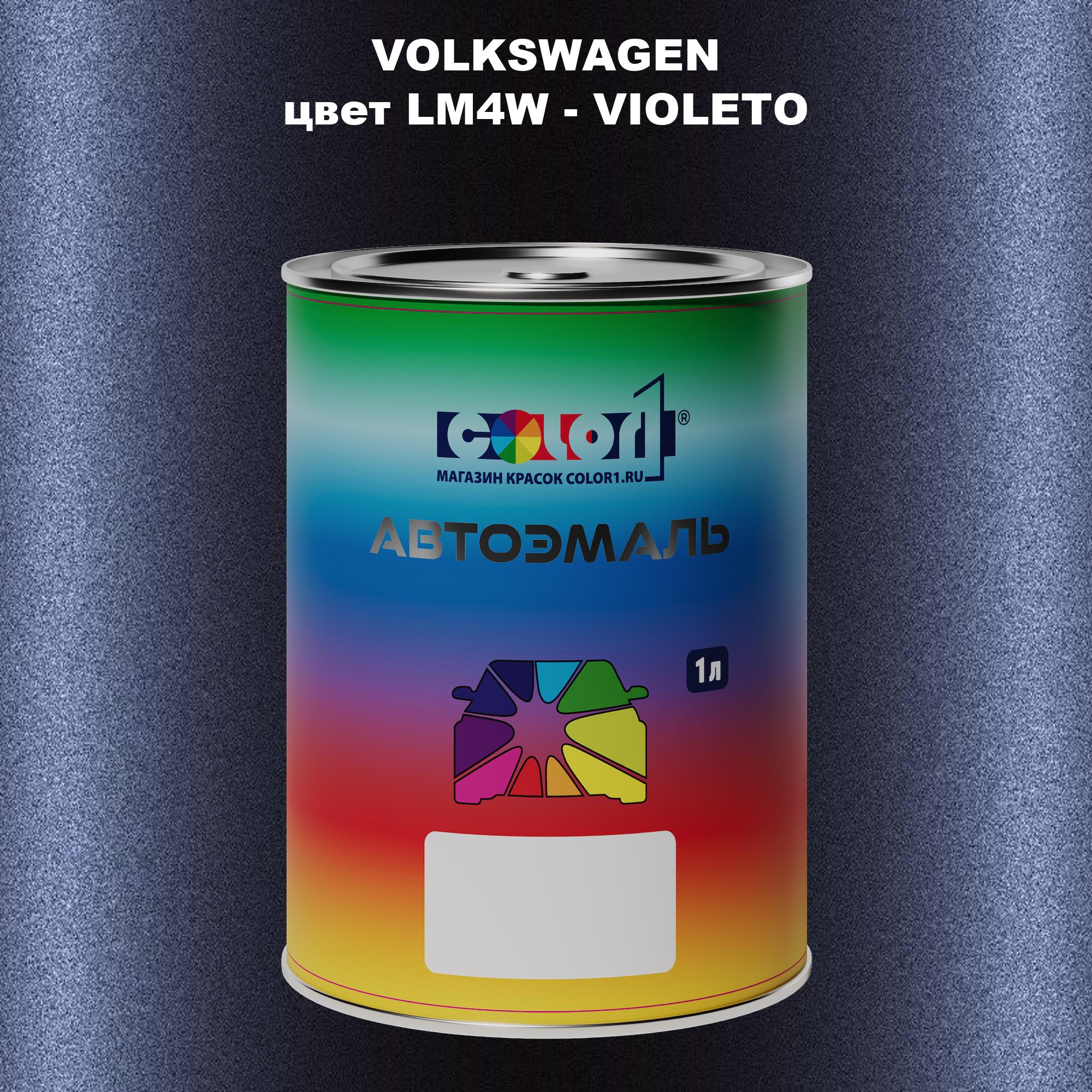 

Автомобильная краска COLOR1 для VOLKSWAGEN, цвет LM4W - VIOLETO, Прозрачный