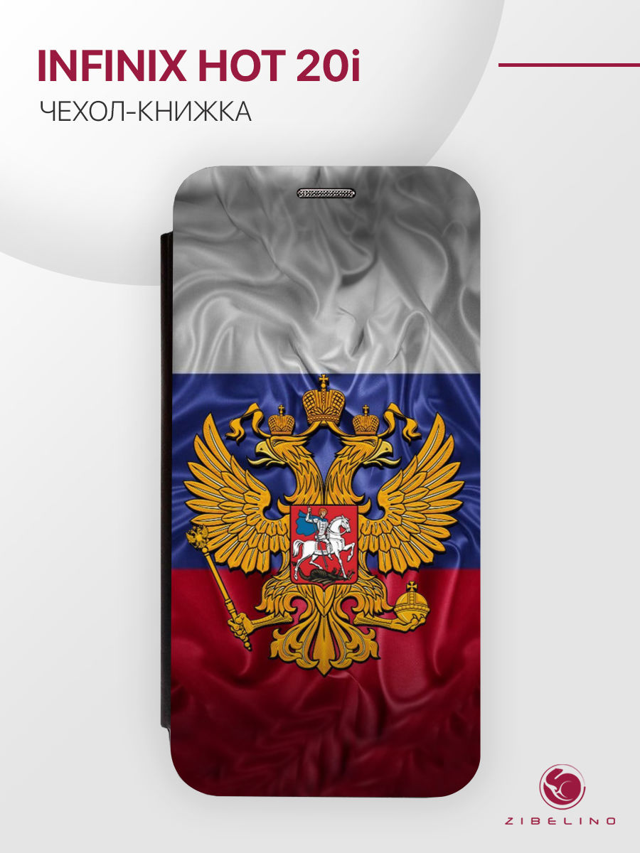 

Чехол для Infinix Hot 20i с магнитом, черный с принтом ГЕРБ НА ФЛАГЕ, ZB-INF-H20I