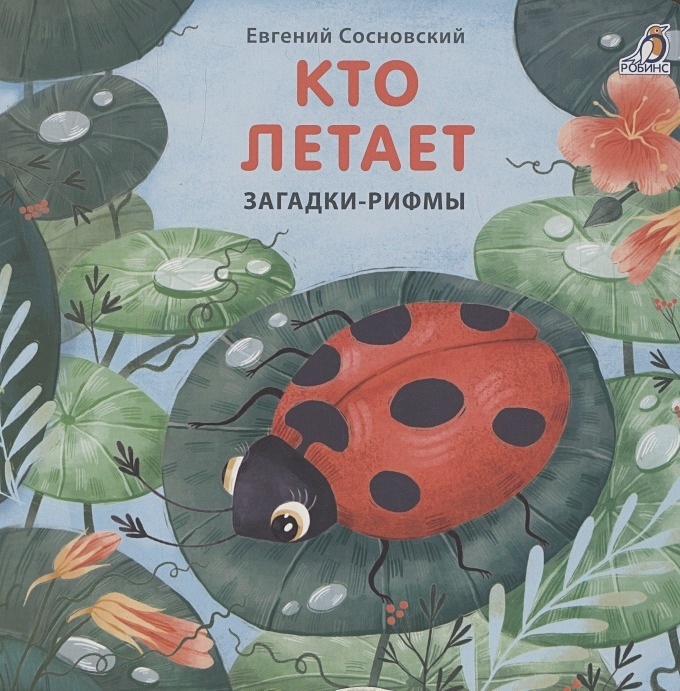 

Книжки-картонки. Загадки-рифмы. Кто летает