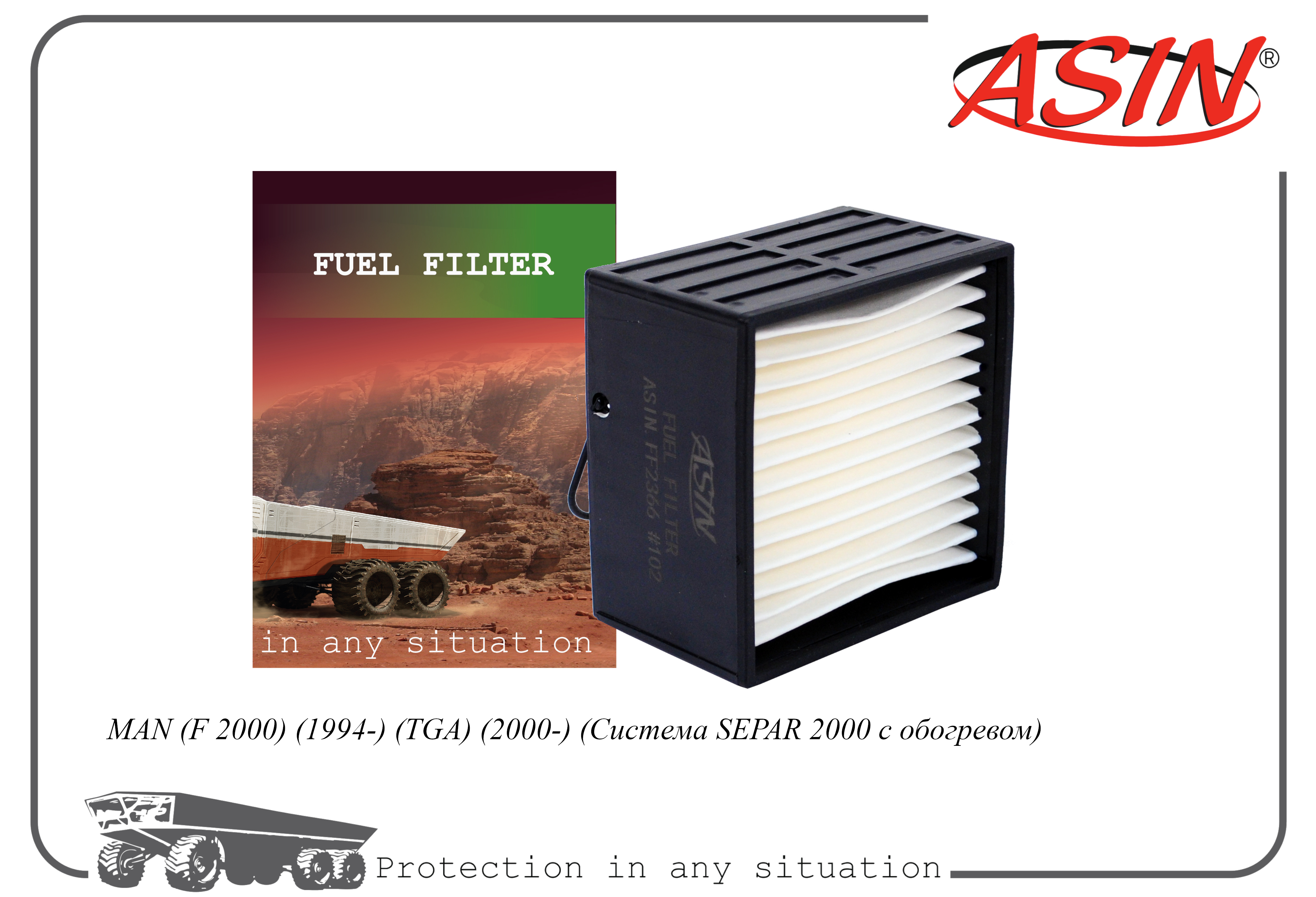 

Фильтр топливный ASIN.FF2366 MAN F 2000 1994- TGA 2000- Система SEPAR 2000 с обогревом