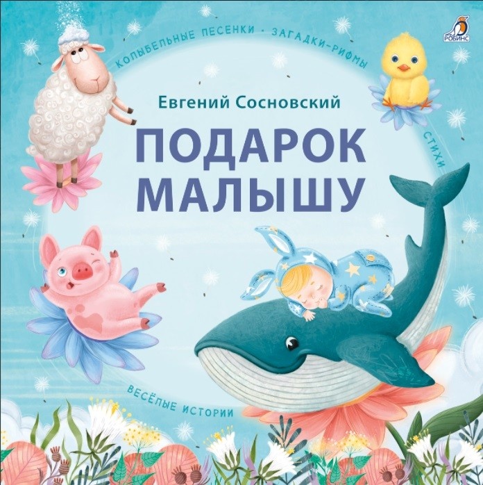 

Подарок малышу. Колыбельные песенки, загадки-рифмы