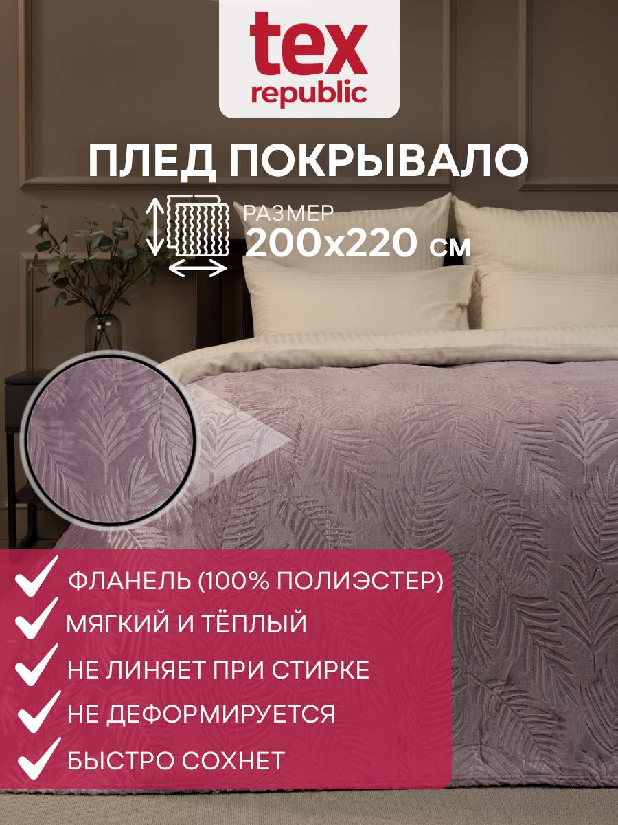 

Плед 200х220 TexRepublic Elite Листья велсофт Сиреневый Евро жаккардовый гладкий, Плед фланель тиснёный