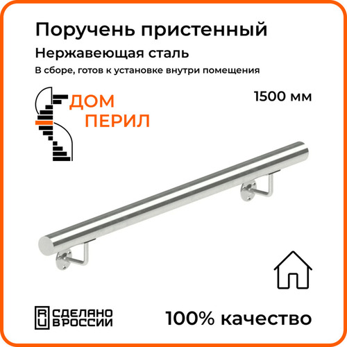 Поручень пристенный Дом Перил из нержавеющей стали 38мм 1500мм для установки в помещении