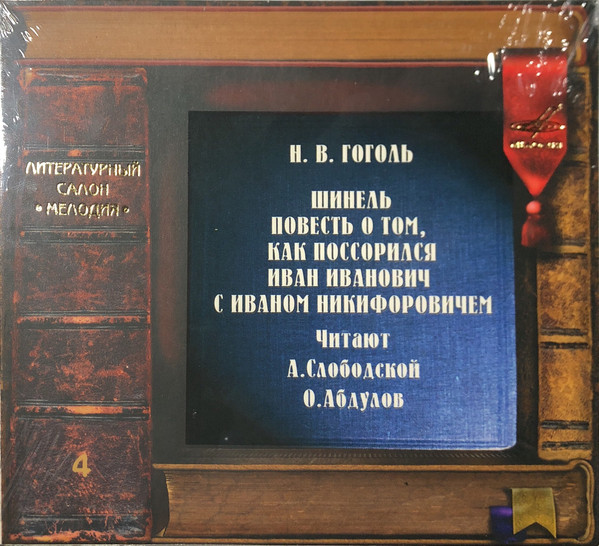 ЛИТЕР. САЛОН МЕЛОДИЯ: Гоголь Н.В. Шинель. Повесть О Том. Как.. (1 CD)