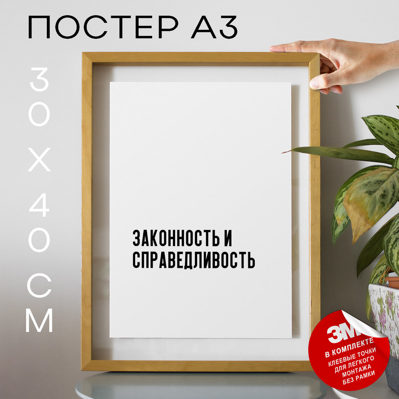 

Постер для дома для юристов PS531 30х40, рамка А3, PS531
