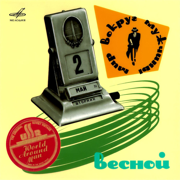 

Мир Вокруг Мужчины Весной (1 CD)