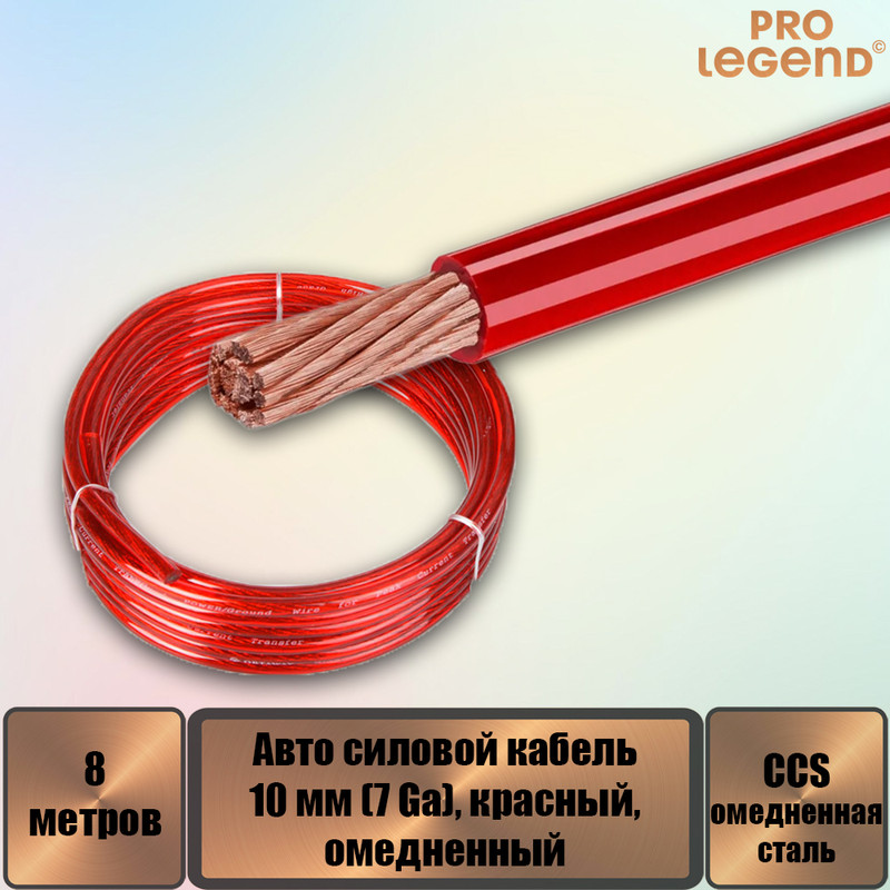Авто силовой кабель Pro Legend, омедненный, 10 мм (7 Ga), красный, 8 м. PL9210_8
