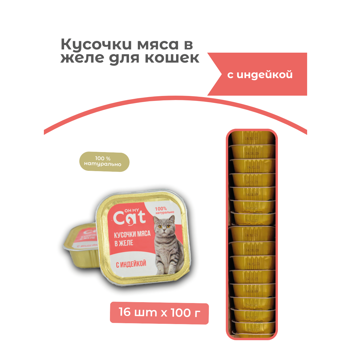 Консервы для кошек Oh my cat, кусочки с индейкой в желе, 16 шт по 100 г