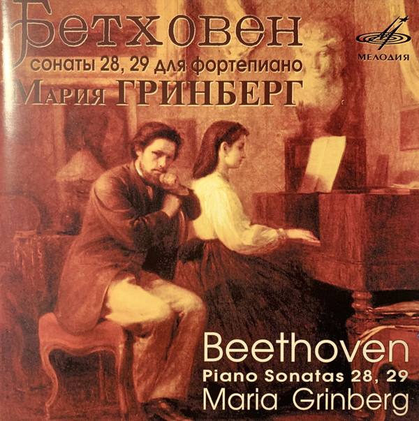 

Бетховен. Сонаты № 28. 29. Гринберг. (1 CD)