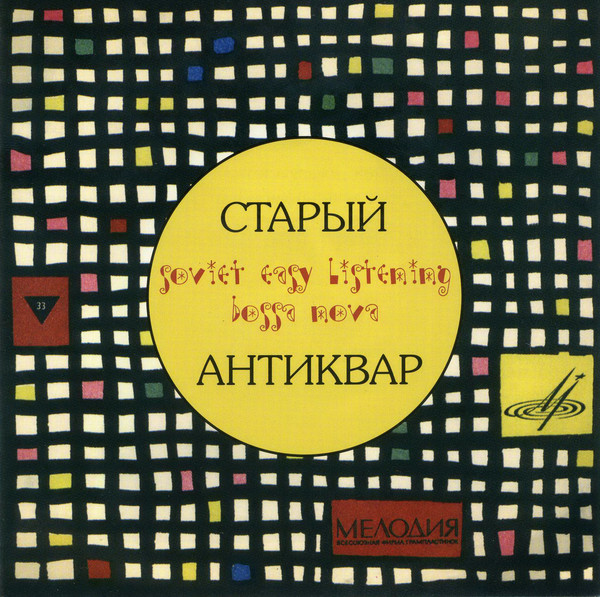 

Камерный Ансамбль "Рококо" ‎– Старый Антиквар