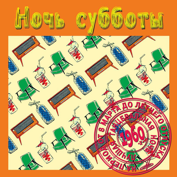 

Ночь субботы. Подлинная история отечественной легкой музыки (1 CD)