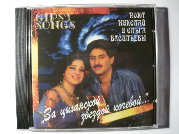 

Васильевы Николай И Ольга."За Цыганской Звездой Кочевой" (1 CD)