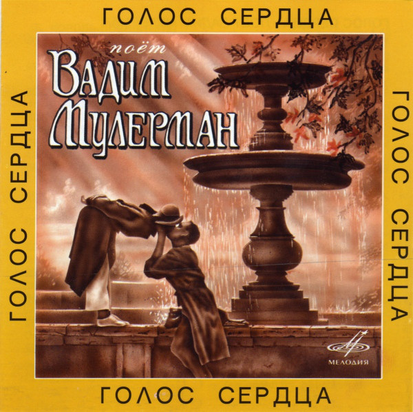 

Мулерман Вадим ."Голос сердца" (1 CD)