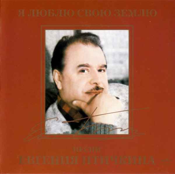 Птичкин Евгений.