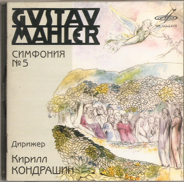 

Gustav Mahler. Кирилл Кондрашин* - Симфония № 5 (1 CD)