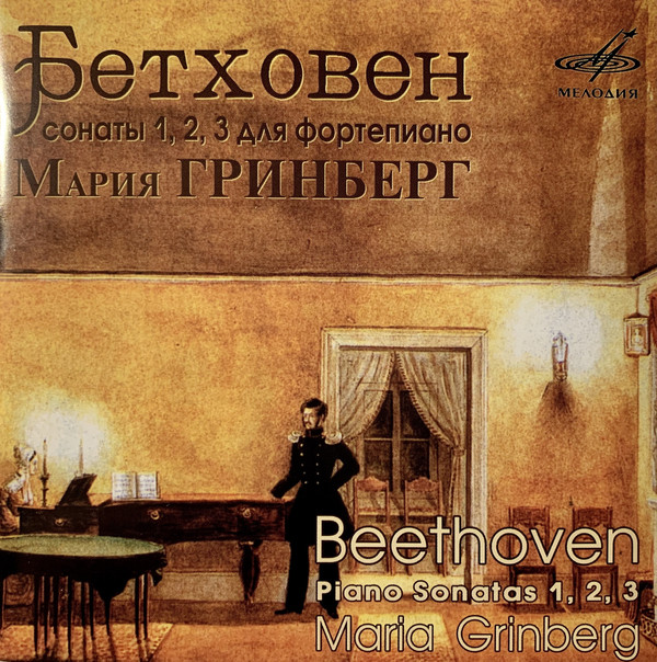 Бетховен. Сонаты № 1. 2. 3. Гринберг. (1 CD)