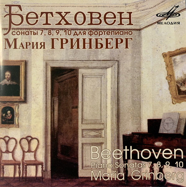 

Бетховен. Сонаты № 7. 8. 9. 10. Гринберг. (1 CD)