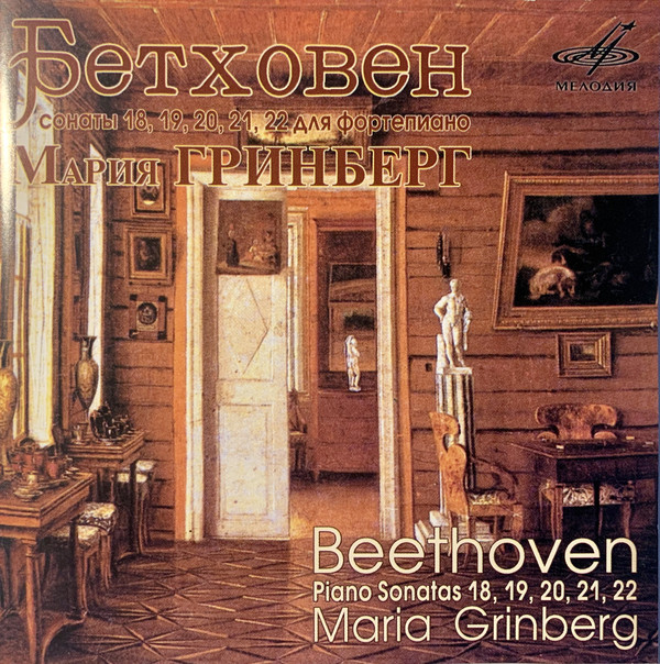 

Бетховен. Сонаты № 18. 19. 20. 21. 22. Гринберг. (1 CD)
