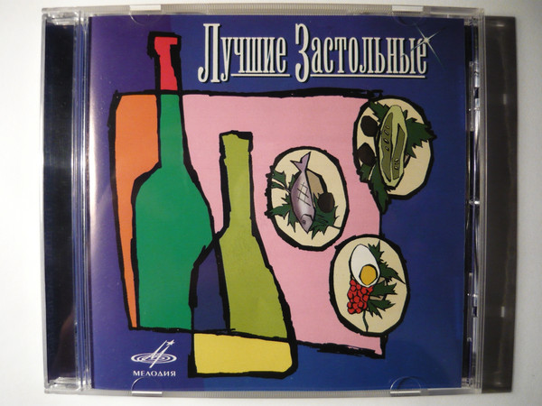 Various - Лучшие Застольные (1 CD)