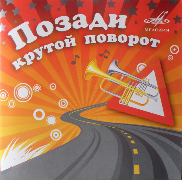 

Various - Позади Крутой Поворот (1 CD)