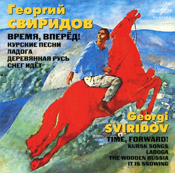 

Свиридов. Время, вперед! Курские песни. Ладога. Деревянная Русь. Снег идет. Федосеев