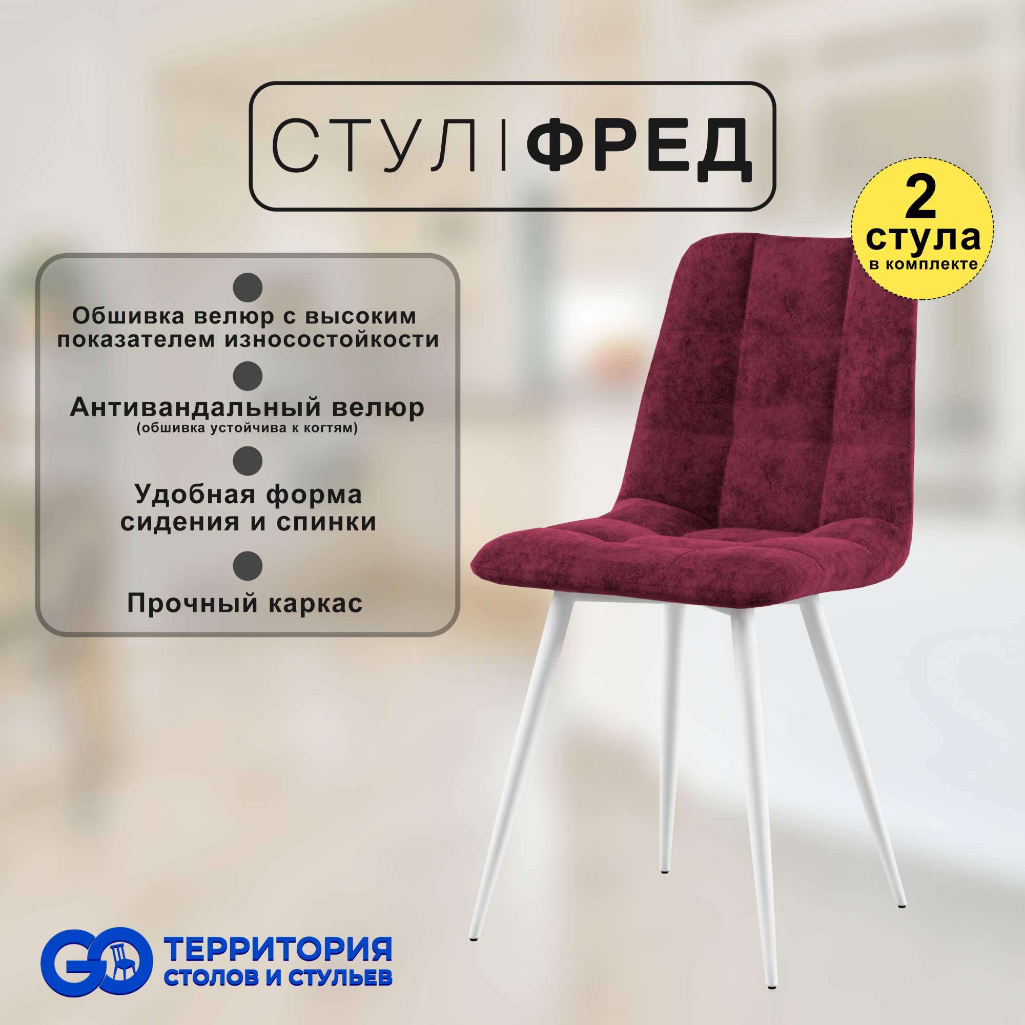 

Стулья для кухни GoTerritory Фред комплект 2 шт бордовый, Фред