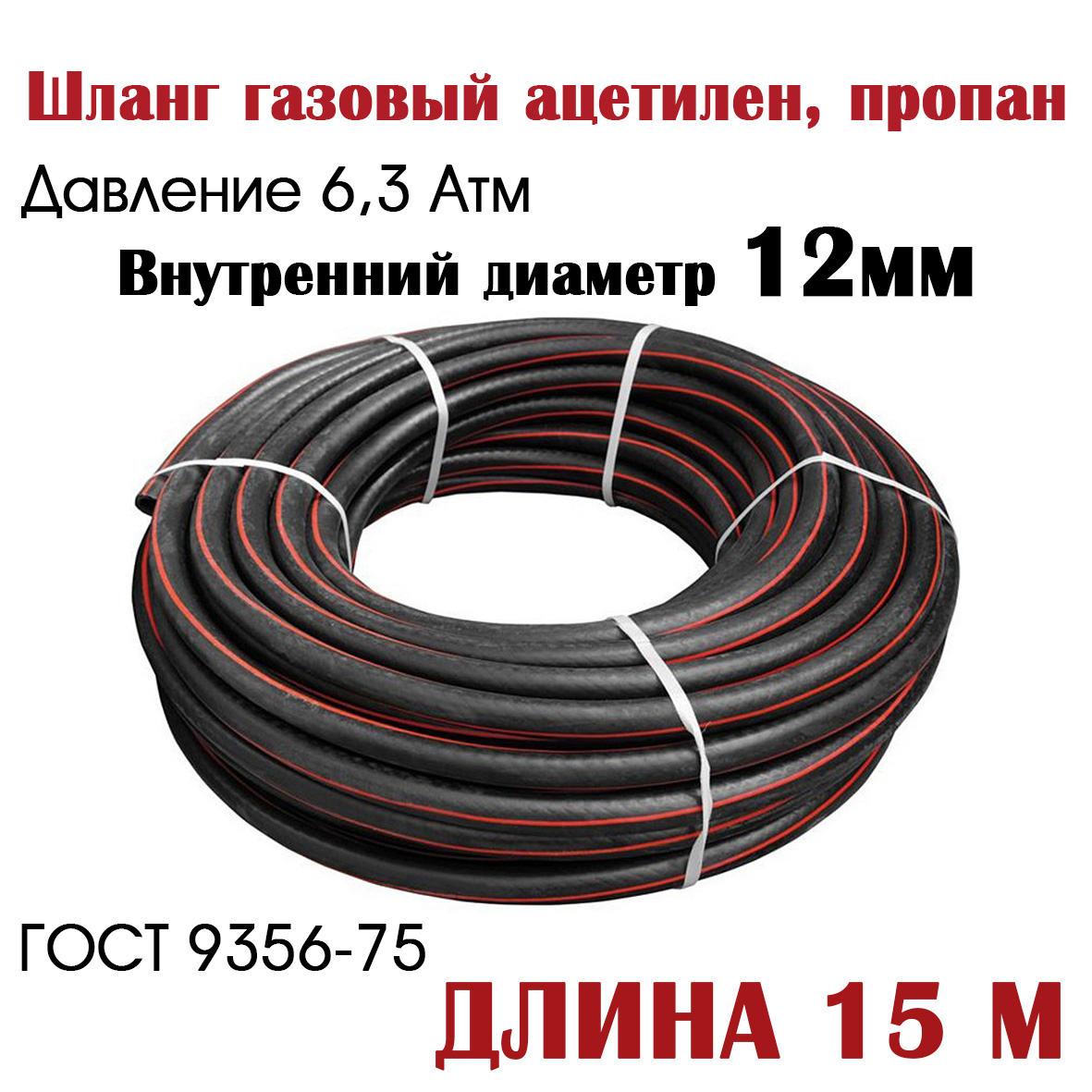 

Шланг, рукав газовый ацетилен/пропан РТИ 12 мм класс 1 (6,3 атм), 12мм класс 1