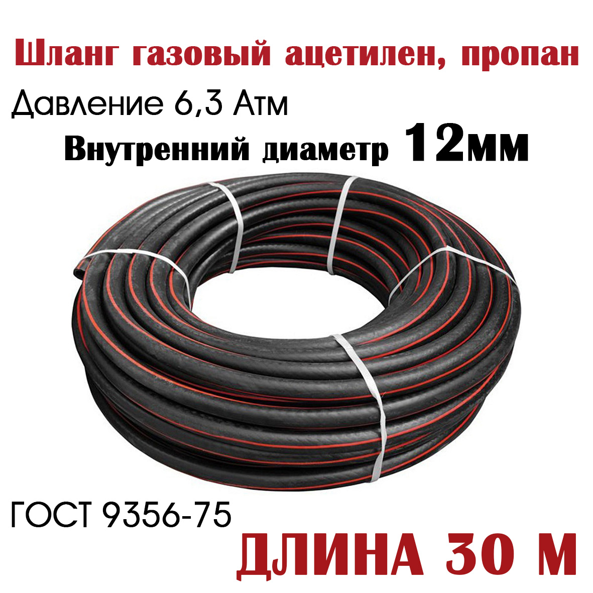 

Шланг, рукав газовый ацетилен/пропан РТИ 12 мм класс 1 (6,3 атм), 12мм класс 1