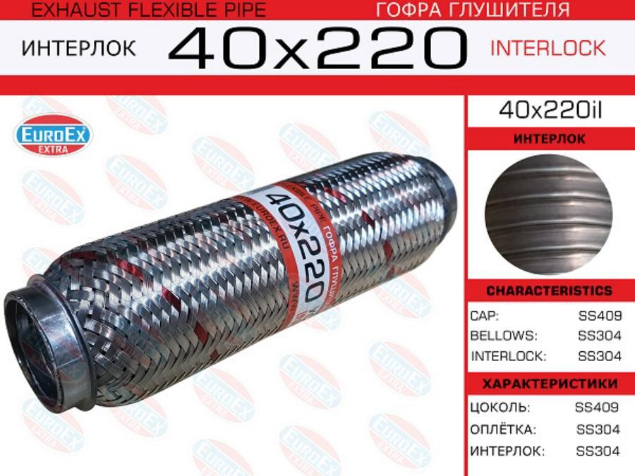 

40X220IL гофра глушителя 40x220 усиленная Interlock