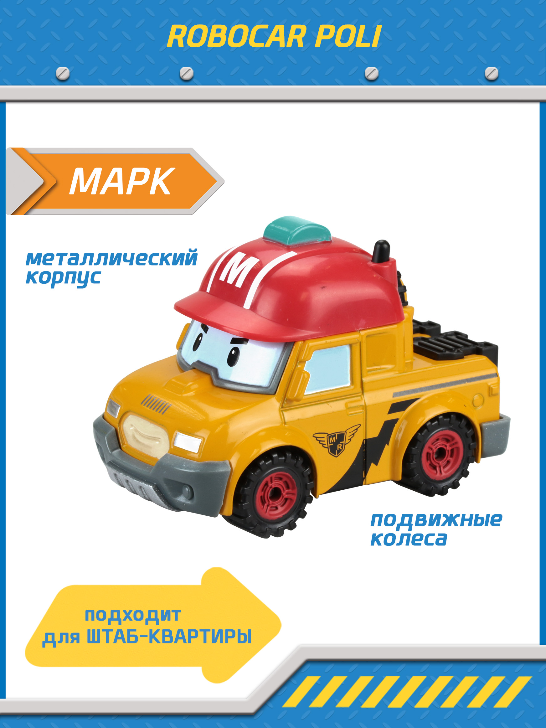 Металлическая машинка Robocar Poli, Марк 6 см макс robocar poli металлическая машинка 6 см