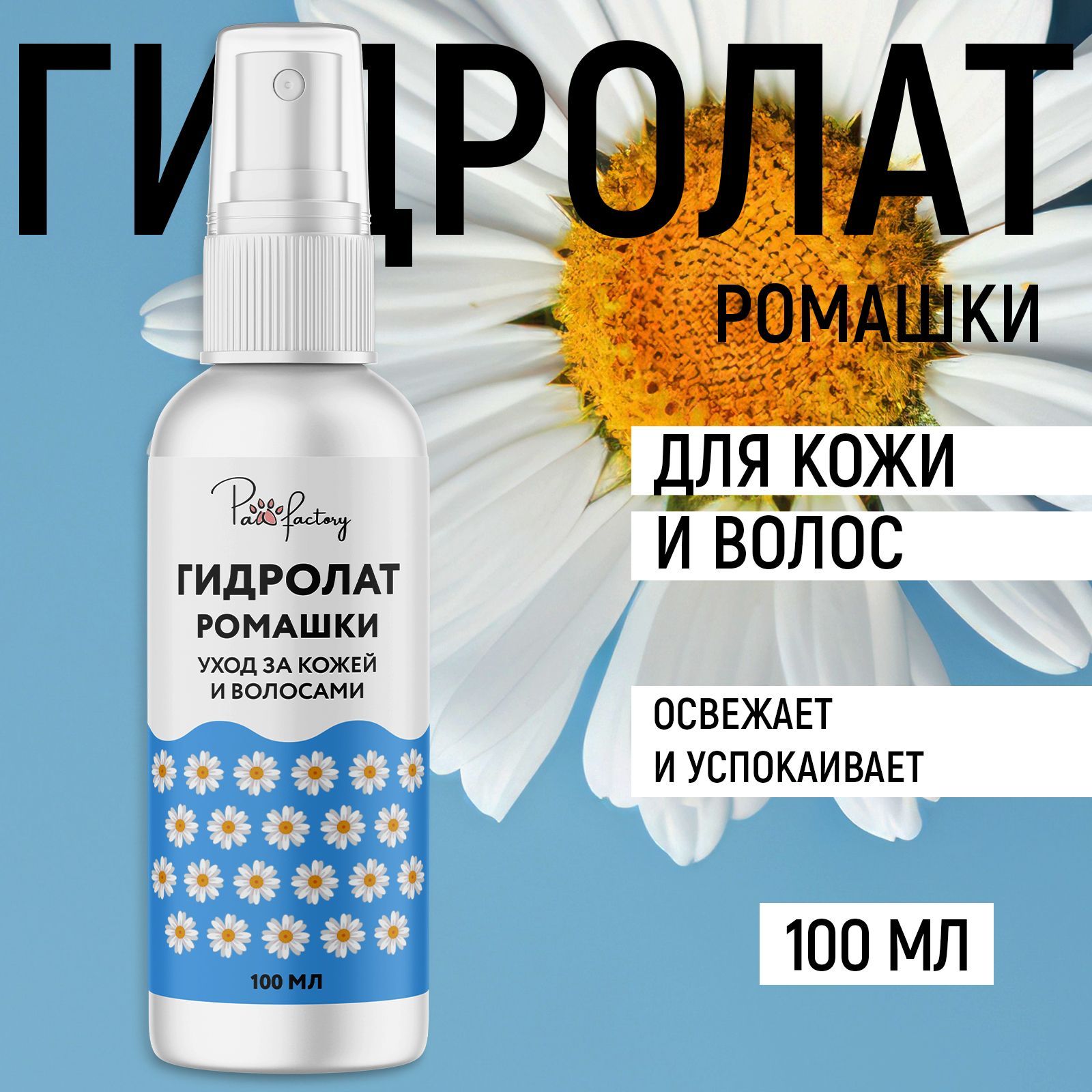 Гидролат Paw Factory ромашковый 100 мл