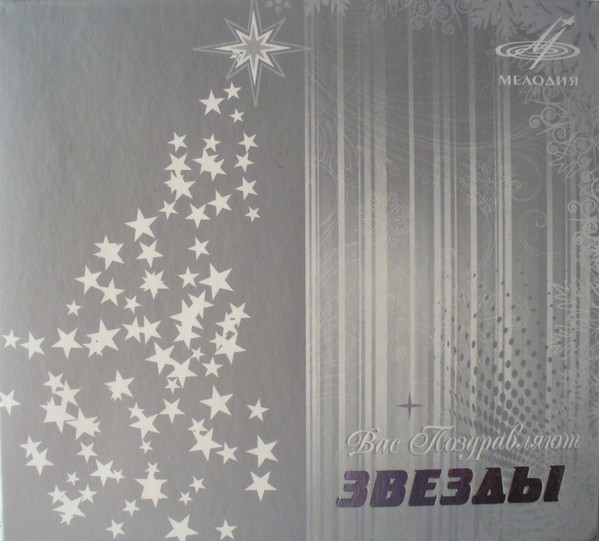 Вас Поздравляют Звезды (1 CD)