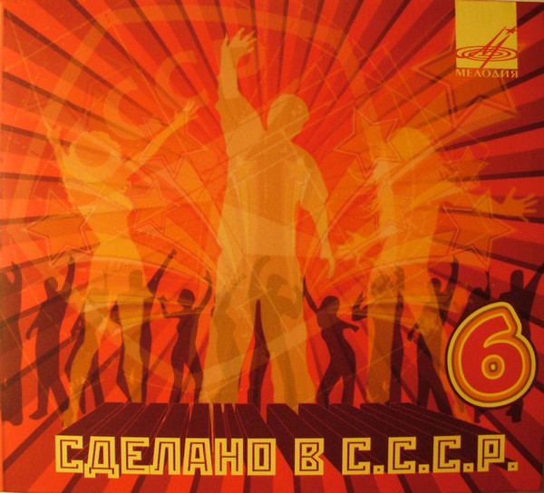 

Сделано В СССР 6 (1 CD)