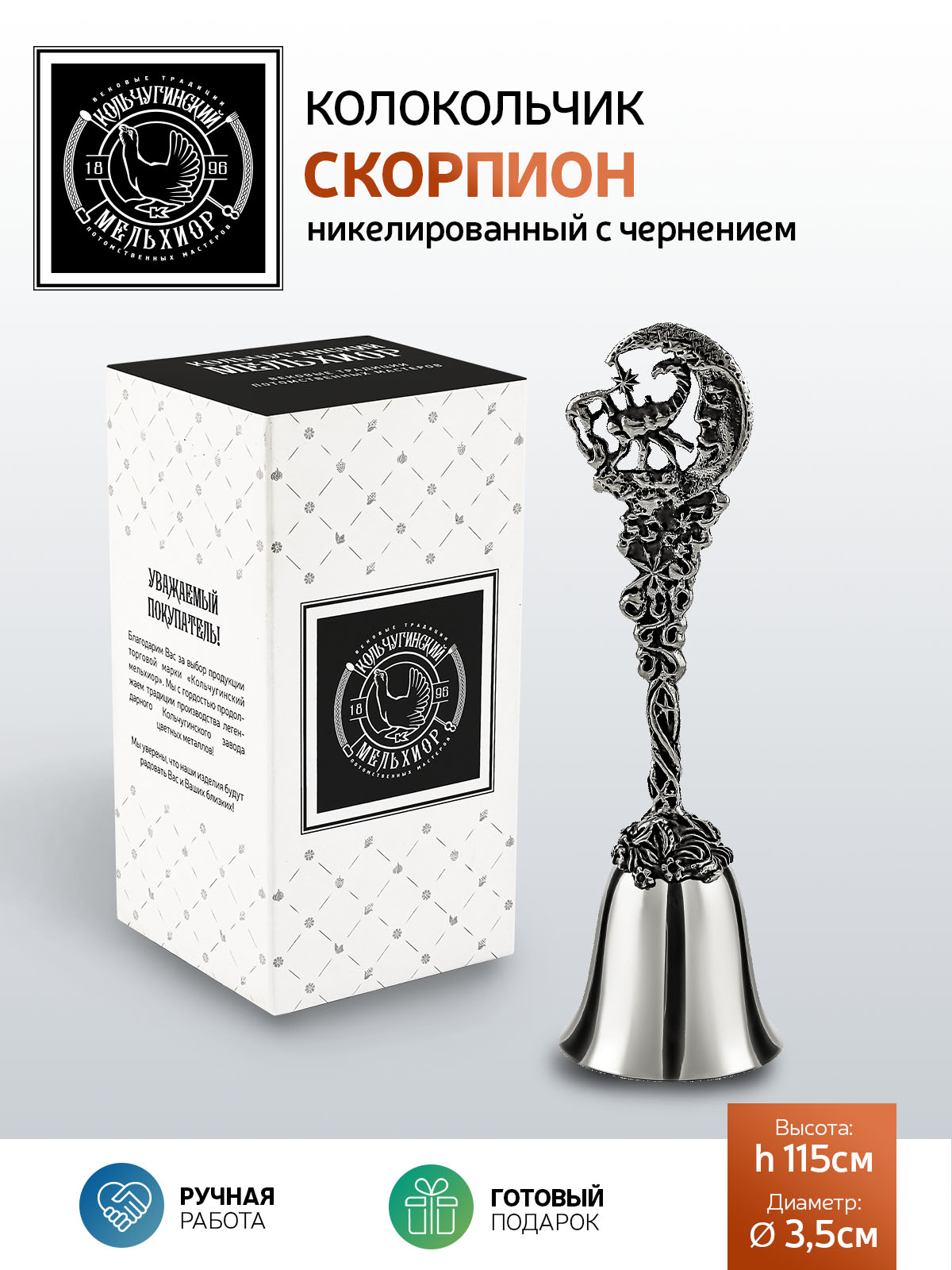 

Колокольчик Кольчугинский мельхиор Зодиак-Скорпион никелированный с чернением, Серебристый, КМ2328КЛ06