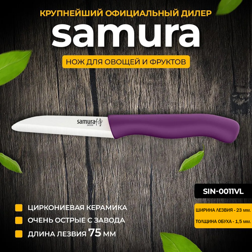 

Фрутоножик Samura Inca SIN-0011VL, Eco Ceramic