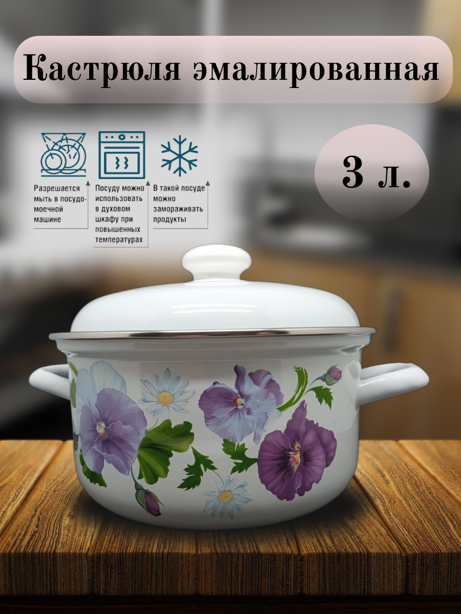 

Кастрюля, Эмаль,3 л, Анютины глазки, Лысьвенский МЗ, Белый