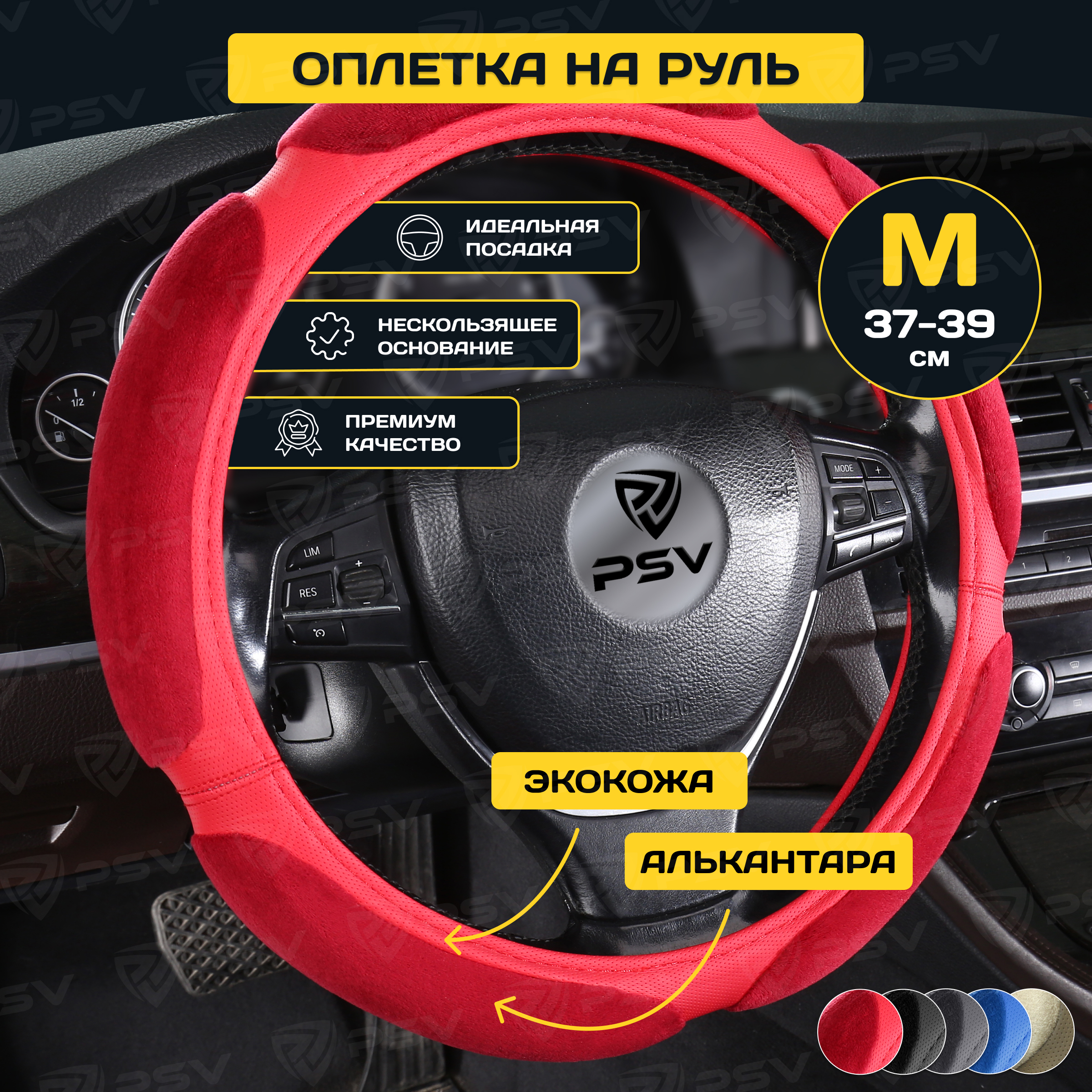 Оплётка на руль PSV RACE (Красный) M красный