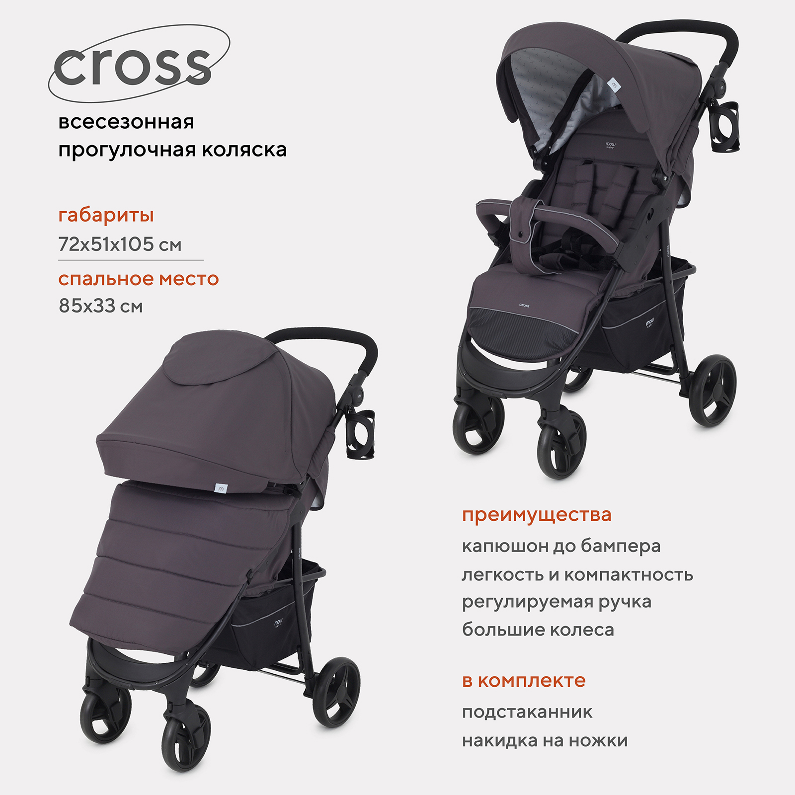 Коляска детская MOWBaby Cross RA080 Carbon 2024, 6м+ коляска детская прогулочная mowbaby cross ra080 green