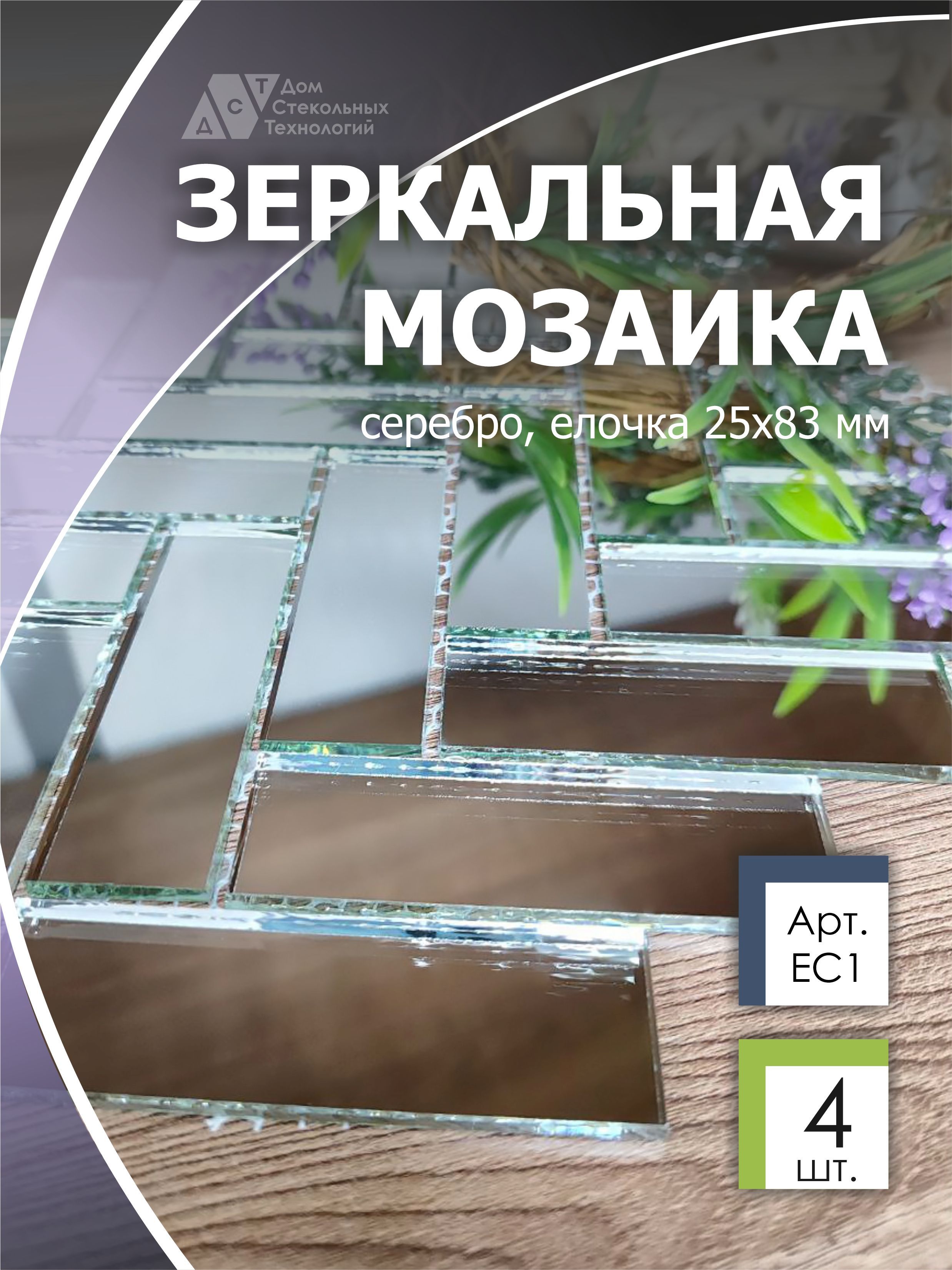 Зеркальная мозаика на сетке елочка, ДСТ, 260х292 мм, прямоугольник серебро, (6 листов) целлюлозные губки для посуды paclan