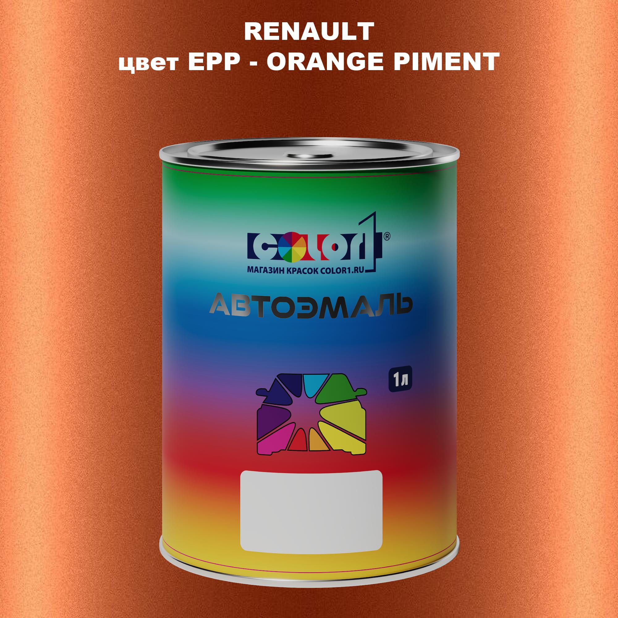 

Автомобильная краска COLOR1 для RENAULT, цвет EPP - ORANGE PIMENT, Прозрачный