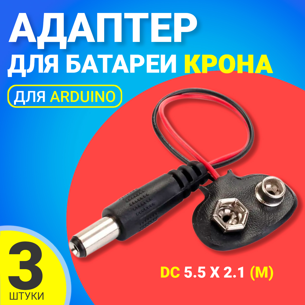 

Адаптер для батареи Крона GSMIN AK02, DC 5.5x2.1, 10см, 3шт, AK02