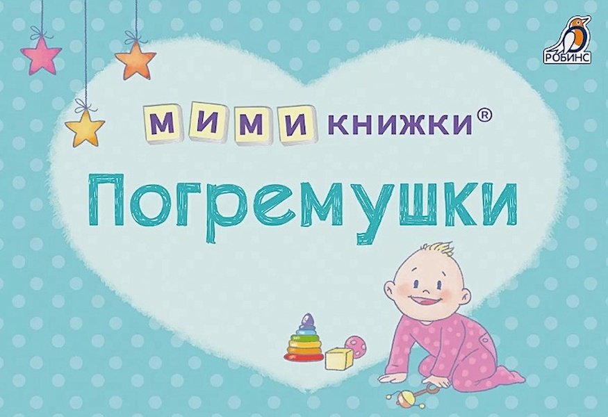 

МИМИкнижки. Погремушки