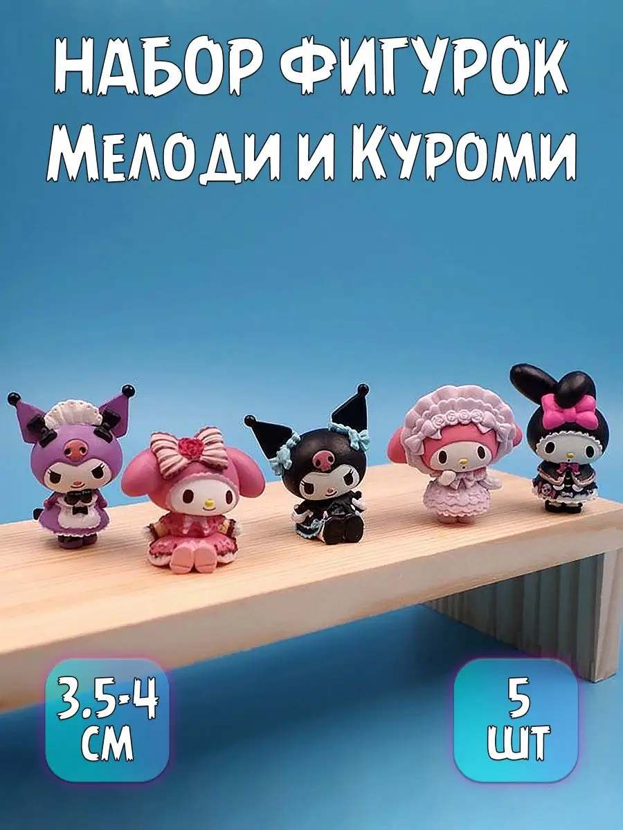 

Фигурка Plush Story Статуэтка Мелоди и Куроми melody kuromi набор из 5 штук, Melody Kuromi