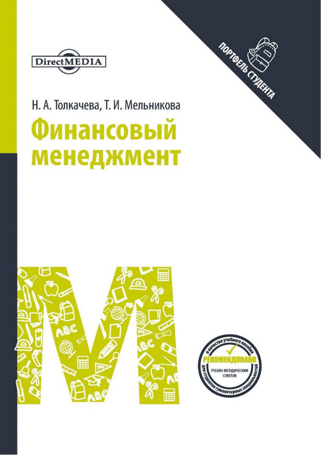 

Финансовый менеджмент