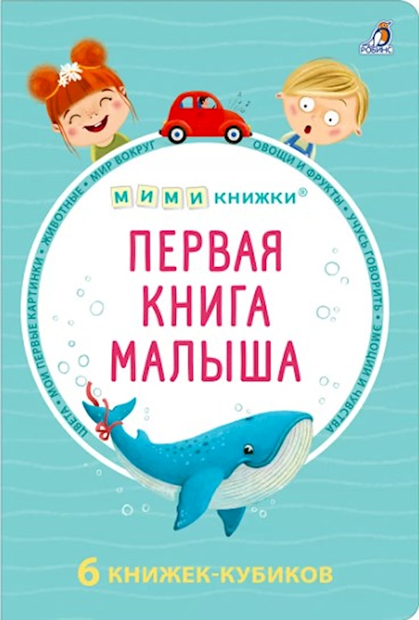 

Первая книга малыша. 6 книжек-кубиков